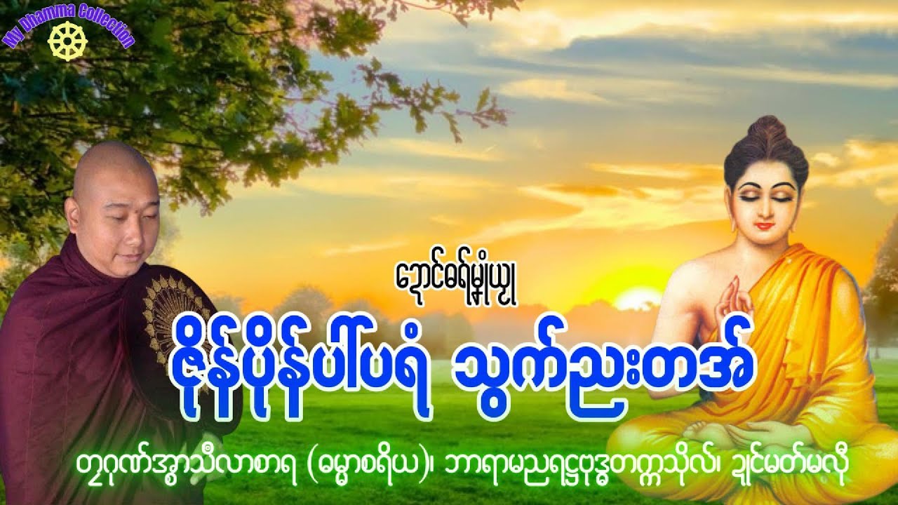 #ဓရ်မန်2025 🙏🌷 ဇိုန်ပိုန်ပါ်ပရအ် သွက်ညးတံ ✅🙏 #တၠဂုဏ်အ္စာ သီလာစာရ