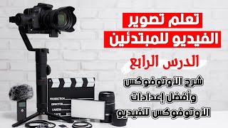 تعلم تصوير الفيديو للمبتدئين: الدرس الرابع - شرح الأوتوفوكس وأفضل إعدادات الفوكس للفيديو