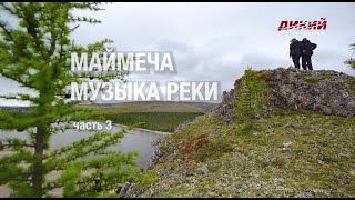 Маймеча. Музыка реки (3 серия) - Анатолий Полотно и Федя Карманов