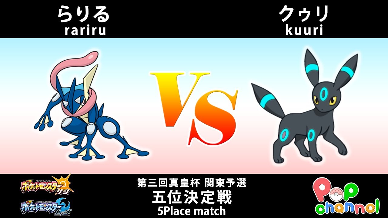 ポケモンsm 第3回真皇杯関東予選 5位決定戦 らりる Vs クゥリ シングルバトル Youtube