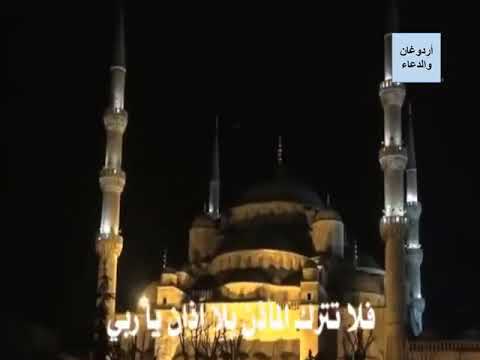 دعاء رجب طيب اردوغان مترجم بالعربي 