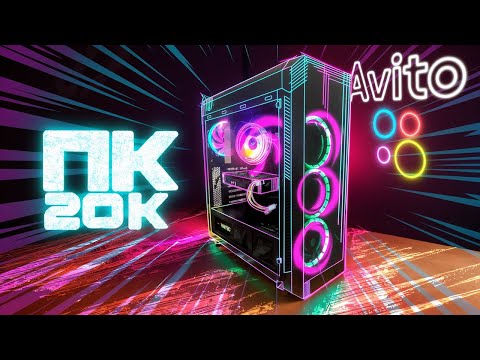 КАК СОБРАТЬ ИГРОВОЙ ПК ЗА 20К — пошаговый гайд с АВИТО