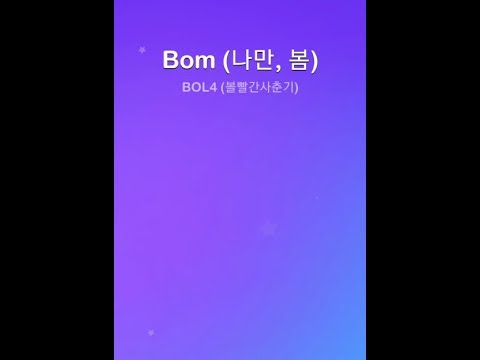 Bom 나만, 봄 - BOL4 볼빨간사춘기 (Piano Dream)