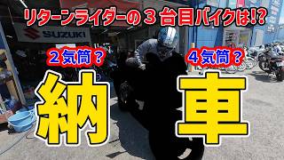 【バイク納車】リターンライダーが選んだ三台目のバイクは!? カワサキ、ホンダ、ヤマハ、スズキ、もしかして外車BMW? ドゥカティ? 立ちごけ、エンストなし レッドバロン MFD オートバイ