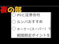 【夜の部】IPOと証券会社、ルンバおすすめ機種、スーパーで期間限定ポイント消費！