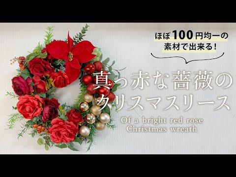 真っ赤な薔薇のクリスマスリース(ほぼ100円均一の商品で出来る) - YouTube