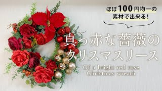 真っ赤な薔薇のクリスマスリース(ほぼ100円均一の商品で出来る)