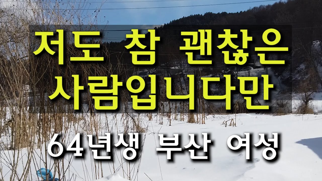 (108번) 저도 참 괜찮은 사람입니다만  64년생 부산 여성