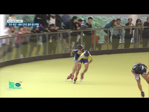 [주간 HCN스포츠] '전국 최강'…충북 인라인 롤러 꿈나무들//HCN충북방송