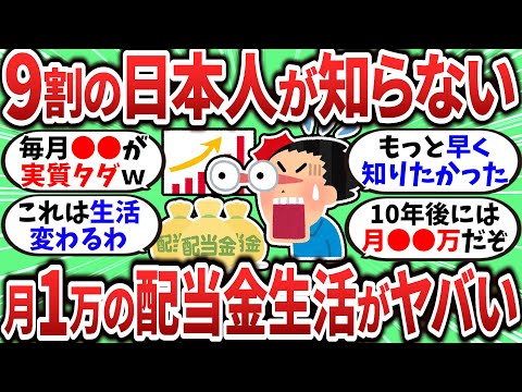 【2chお金スレ】日本人の9割が知らない月1万円の配当金生活の実態がヤバすぎたｗｗｗ【2ch有益スレ】