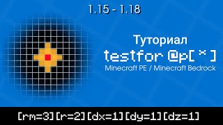 Testfor R, Rm, Dx, Dy, Dz Параметры Селектора Minecraft Pe Bedrock Туториал