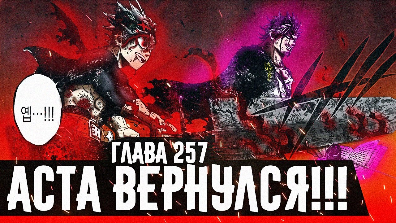 ВОЗВРАЩЕНИЕ АСТЫ😤🔥ИСТИННАЯ СИЛА ДАНТЕ※Чёрный клевер глава 257 Zick