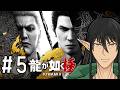 【ガチ初見】ケリンの『龍が如く 極2』実況プレイ！Part5