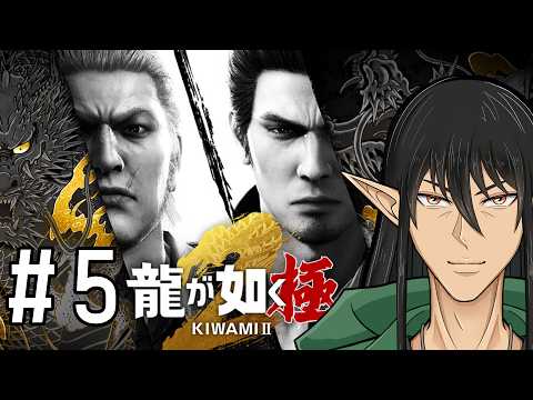 【ガチ初見】ケリンの『龍が如く 極2』実況プレイ！Part5
