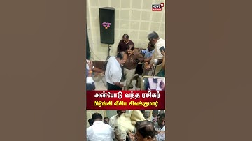 அன்போடு வந்த ரசிகர் - பிடிங்கி வீசிய சிவக்குமார் | Actor Sivakumar | N18S