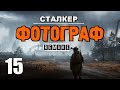 СТАЛКЕР ✸ ФОТОГРАФ (REMAKE) ✸ ЛУЧШИЙ СЮЖЕТНЫЙ МОД! - 15 серия