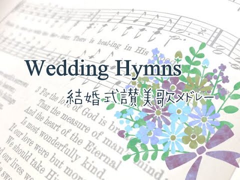 Wedding hymns played on a reed organ - YouTube