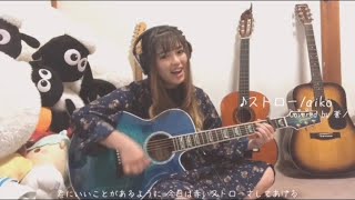 ストローAiko Cover
