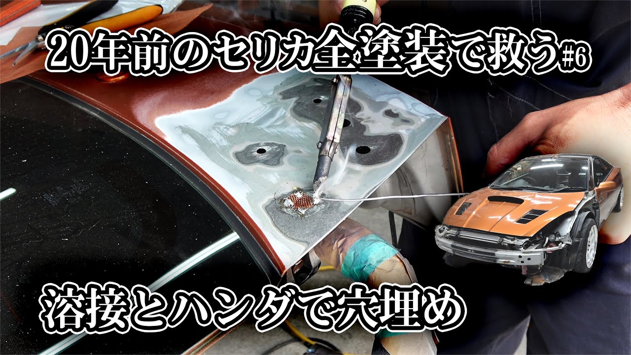 【Full painting】ウイングの穴をスムージング 溶接 ハンダ 鈑金 オールペン セリカ全塗装#6 restoration