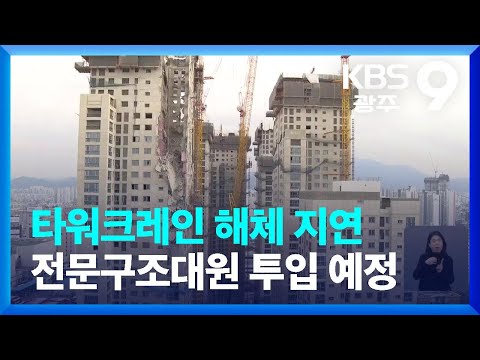 타워크레인 해체 지연…전문구조대원 투입 예정 / KBS  2022.01.22.