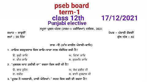 #pseb term 1 class 12th Punjabi elective ,17 December 2021/ term-1