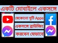 ১ মোবাইলে একসঙ্গে দুইটাই স্কিন একসাথে কাজ করবে || Split Screen In Any Android Mobile.