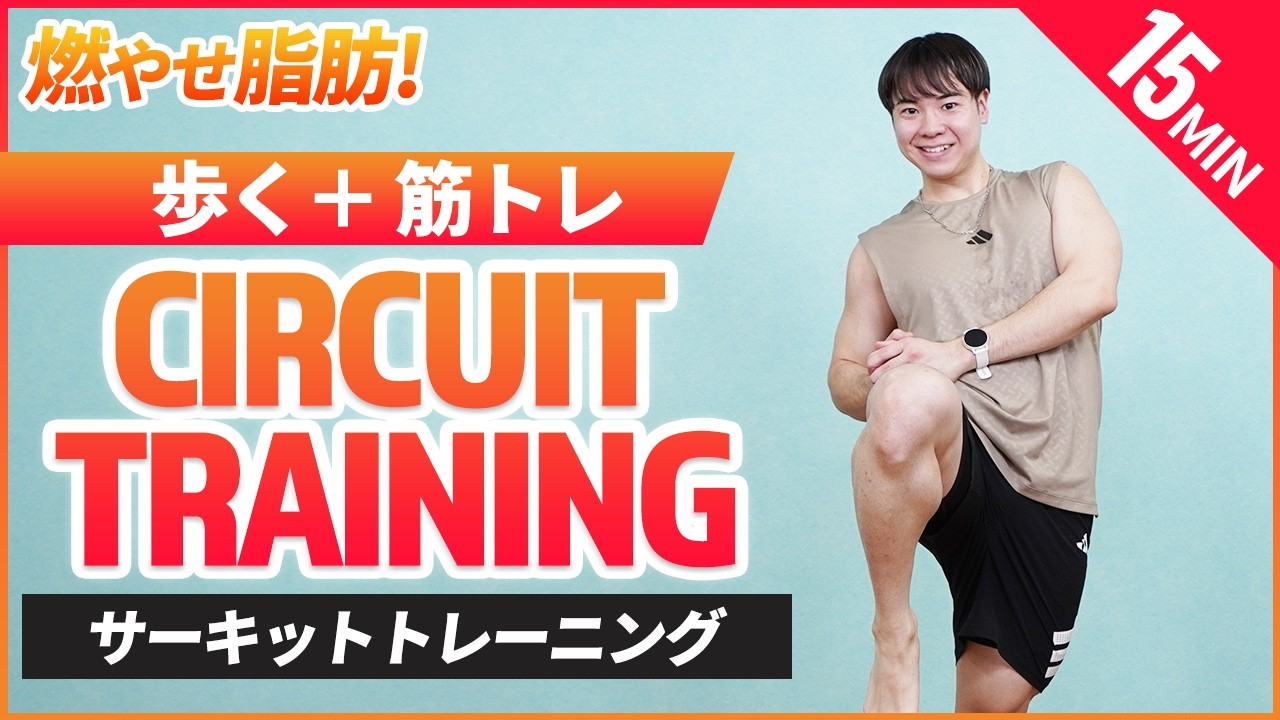15 Minutes] Burn Fat! A Walking Aerobic Circuit You Can Do at Home