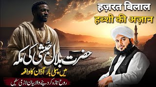 Hazrat Bilal Habshi Ki Makka Mein Pahli Azan | Peer Ajmal Raza Qadri | New Bayan 2024