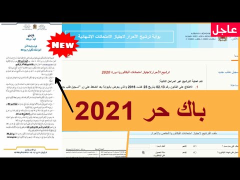 حصري انطلاق عملية الترشيح باك حر 2021   2021
