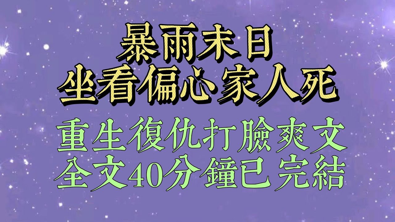 家裡買了別墅，爸爸拉著妹妹，媽媽抱著狗一起入住。我拖著行李，小心翼翼地跟在他們身後，可還是被擋在了門外#小說#小說推文#一口氣看完#爽文#小说#女生必看#小说推文#一口气看完#重生#复仇#打脸