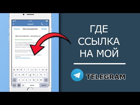 Как Сделать и Скопировать Ссылку на Свой Телеграм с Телефона Андроид и Айфон!