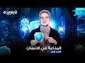 شرح المناعة في الإنسان 2026 أحياء تالتة ثانوي 