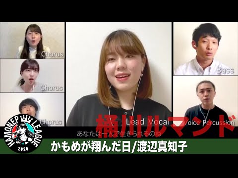 【ハモネプ応募動画】「かもめが翔んだ日」渡辺真知子/桶川ルマンド