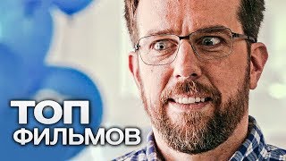 10 ФИЛЬМОВ С УЧАСТИЕМ ЭДА ХЕЛМСА!