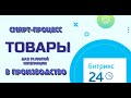 Смарт-процесс: товары, глубоко интегрированный процесс для производства, логистики и услуг b2b.