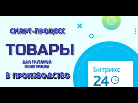 Смарт-процесс: товары, глубоко