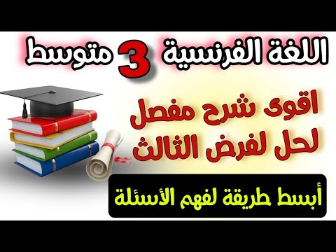 أروع شرح للفرض الثالث في الفرنسية | ثالثة متوسط | ستحصل على العلامة الكاملة!