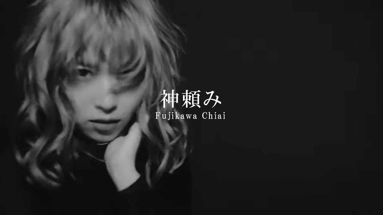 藤川千愛 モノクロの世界で歌う 神頼み Mv Barks 藤川千愛 モノクロの世界で歌う 神頼み Mv Barks