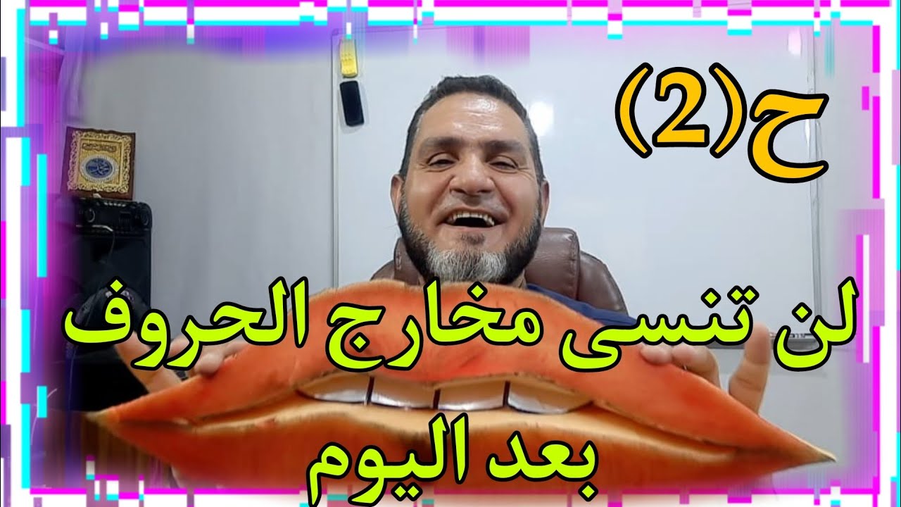 مخارج الحروف 2 ( الشفتان)  عبدالسميع الشيخ