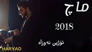 Ozhin Nawzadmachxoshtren Gorane 2018ماچ