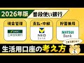【2026年版】普段使いにおすすめの銀行口座｜用途別に整理