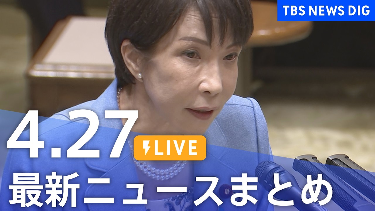 April 27 Japan News Digest Live: TBS NEWS DIG Coverage