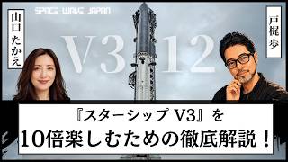 【#スペースX】#スターシップ 第12回飛行試験を10倍楽しむための徹底解説！V3進化の全貌とJAXAルナクルーザーへの道 #SPCX $SPCX