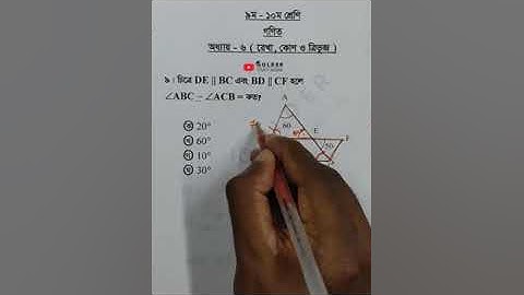 Class 9-10 Math Chapter 6 Objective 9 @GolderSir  #geometry #জ্যামিতি #Math #Shorts