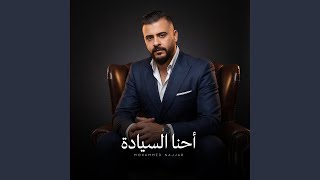 احنا السيادة - اسمعها