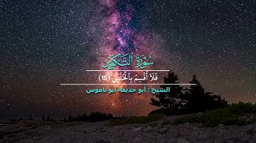 تلاوة رائعة لسورة التكوير للشيخ أبو حذيفة أبو ناموس
