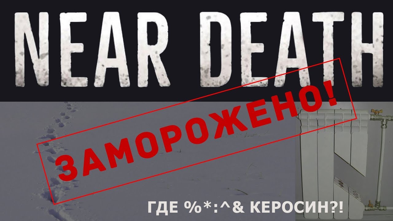 Прохождение Near Death #2 [Let's Play 2019] Без керосина жизнь не мила!