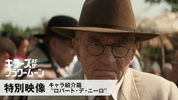映画『キラーズ・オブ・ザ・フラワームーン』特別映像 キャラ紹介篇 