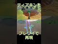 ティアキンをブレワイで再現した”かった” #ゼルダの伝説 #zelda #ゼルダの伝説ブレスオブワイルド #ゼルダの伝説ティアーズオブザキングダム