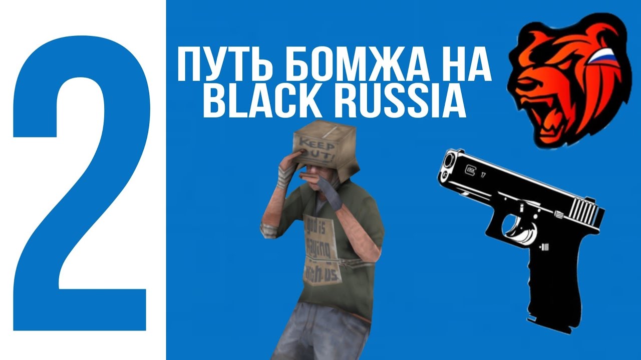 Путь бомжа на BLACK RUSSIA | Nekro | 2 Часть